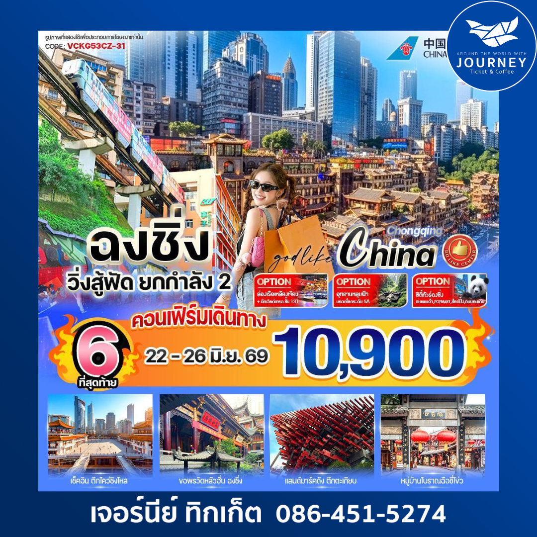 ฉงชิ่ง วิ่งสู้ฟัด ยกกำลัง2  5วัน 3คืน