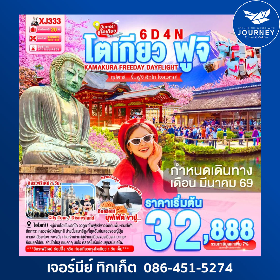 TOKYO KAMAKURA FUJI FREEDAY 6D 4N BY XJ ซุปตาร์...ขึ้นฟูจิ ฮักไก ใจละลาย