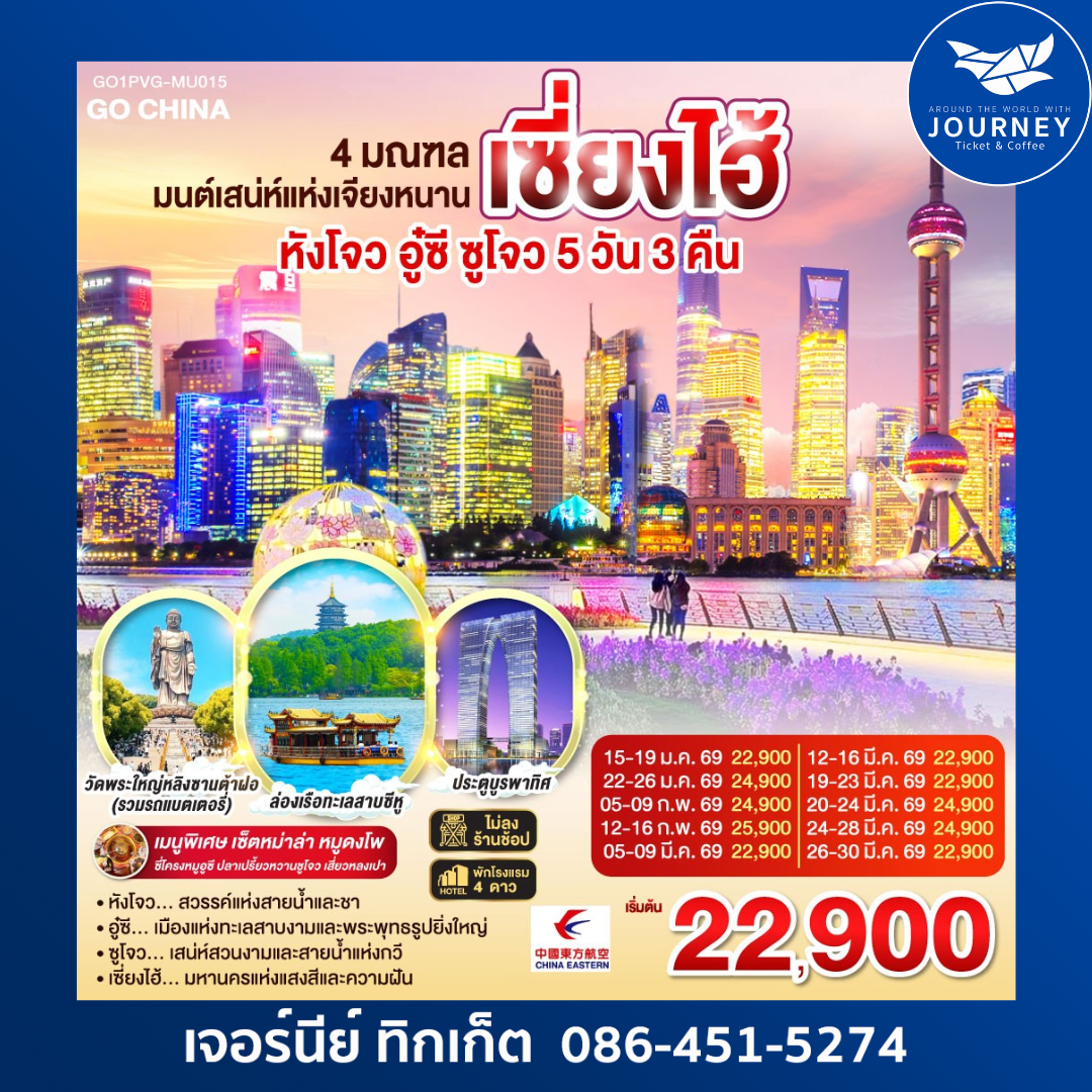 หังโจว อู๋ซี ซูโจว เซี่ยงไฮ้ 5วัน 3คืน