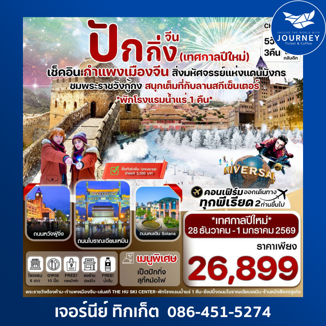 ปักกิ่ง พระราชวังกู้กง-กำแพงเมืองจีน 5 วัน 3 คืน