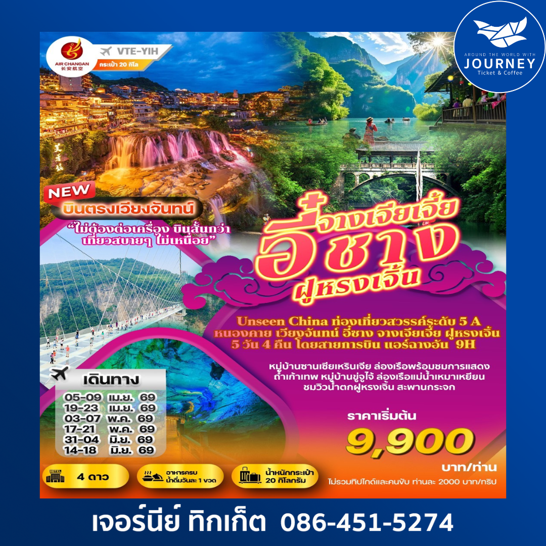 บินตรงเวียงจันทน์ อี๋ซาง จางเจียเจี้ย ฝูหรงเจิ้น 5 วัน 4 คืนน