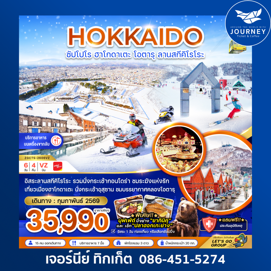 ฮอกไกโด ซัปโปโร ฮาโกดาเตะ โอตารุ ลานสกีคิโรโระ (เที่ยวอิสระ 1 วัน) 6 วัน 4 คืน