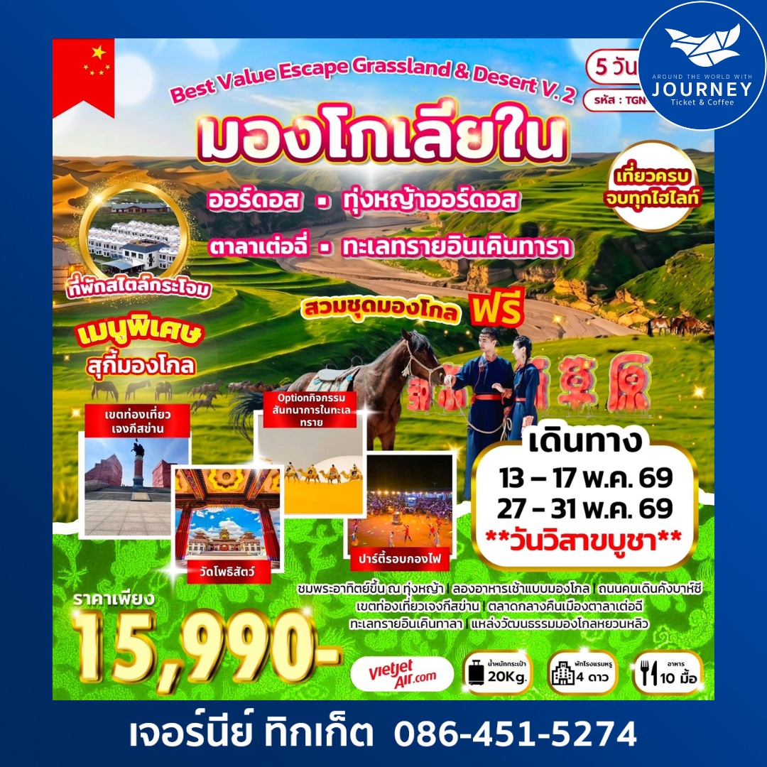 Best Value Escape Grassland & Desert V.2 มองโกเลียใน 5D 4N (VZ)