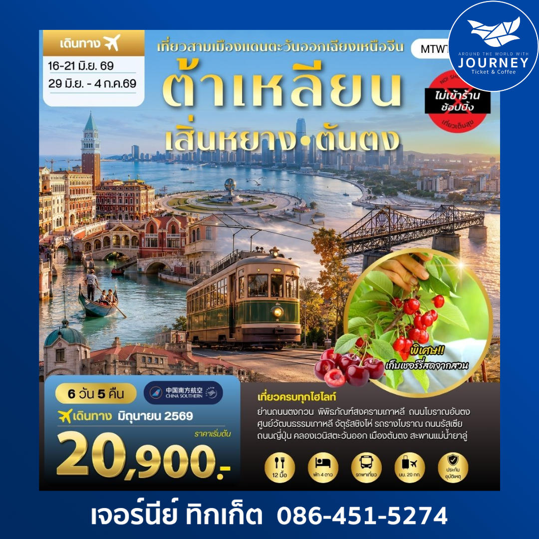 Unseen เสิ่นหยาง – ต้าเหลียน – ตันตง 6 วัน 5 คืน