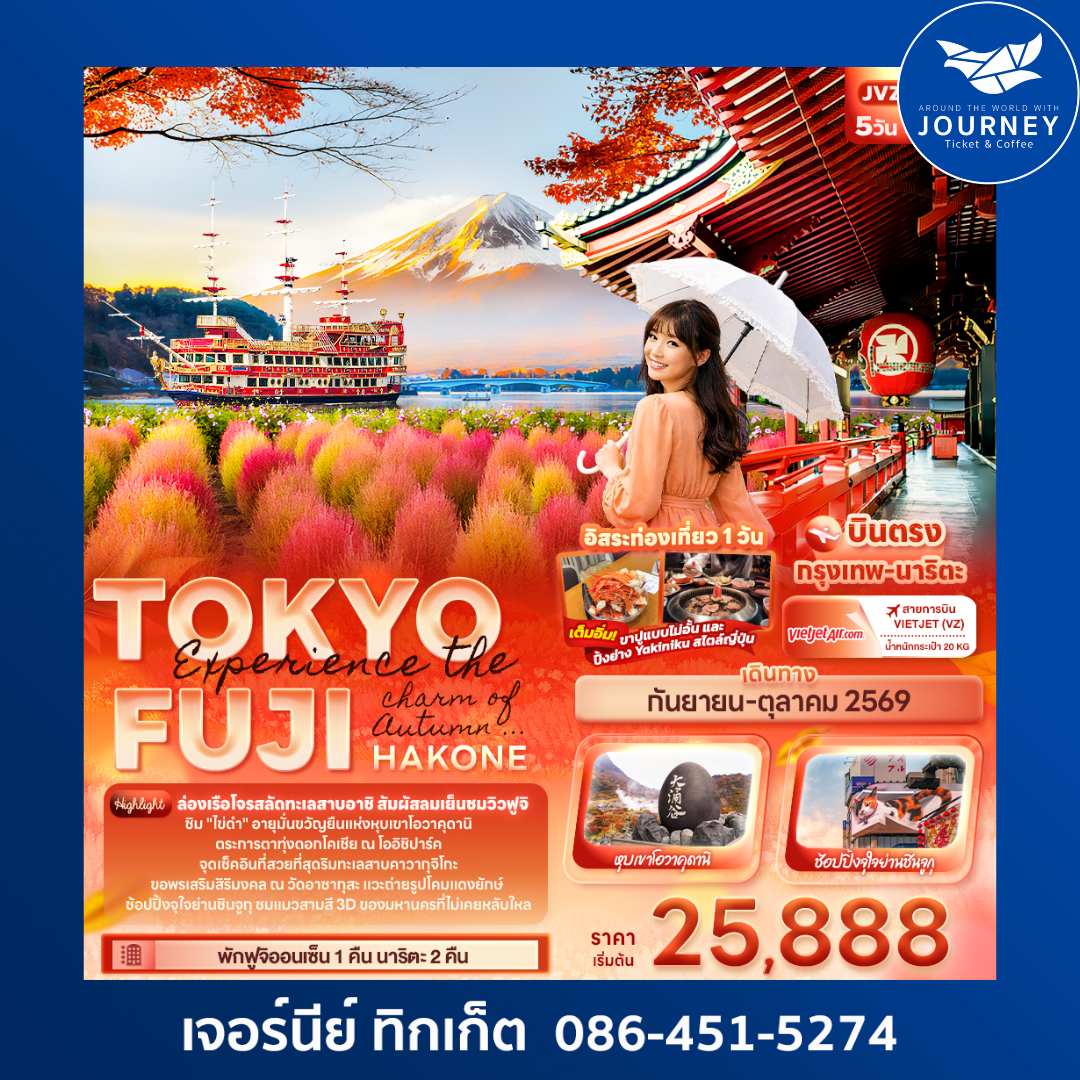 Experience the charm of Autumn ... TOKYO  FUJI HAKONE 5วัน 3คืน