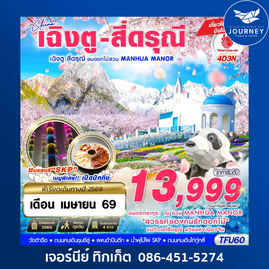 เฉิงตู สี่ดรุณี - สวนดอกไม้ MANHUA MANOR บินไปนอน 4D3N