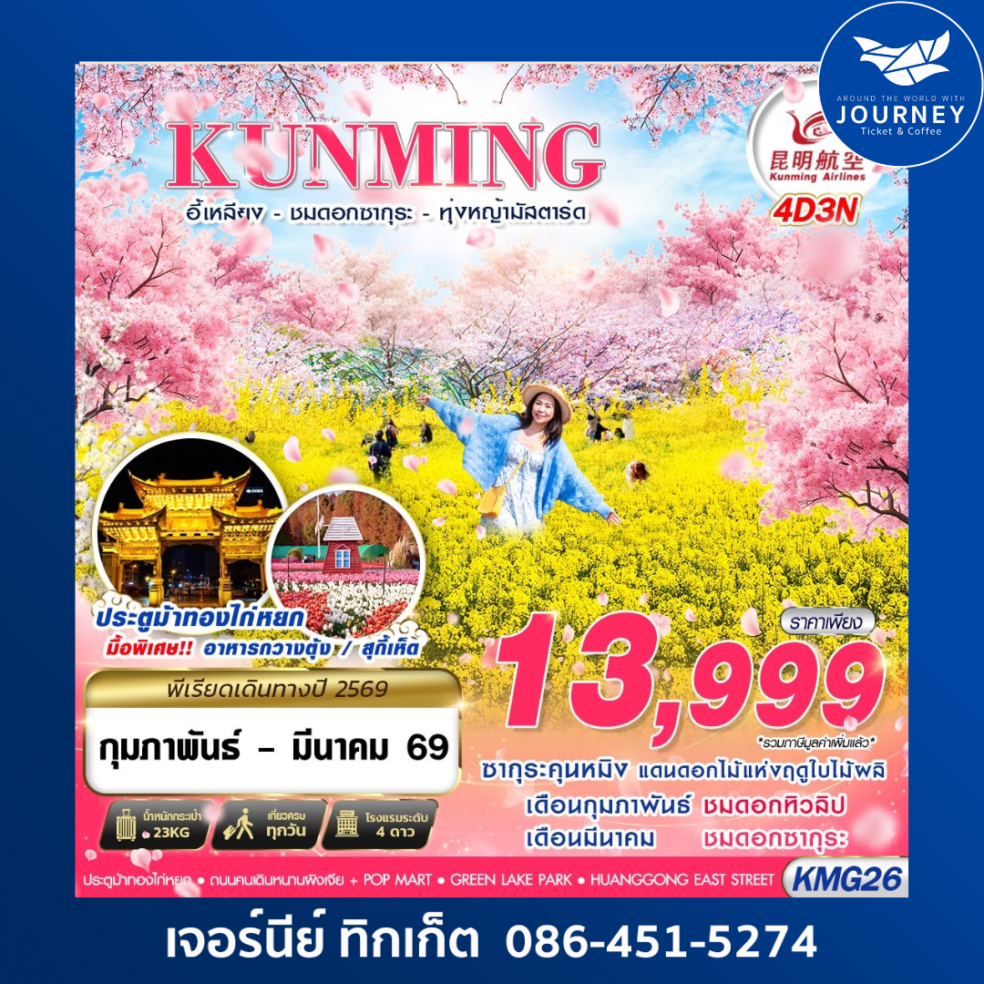 KUNMING  อี้เหลียง - ชมซากุระ - ทุ่งหญ้ามัสตาร์ด  4D3N