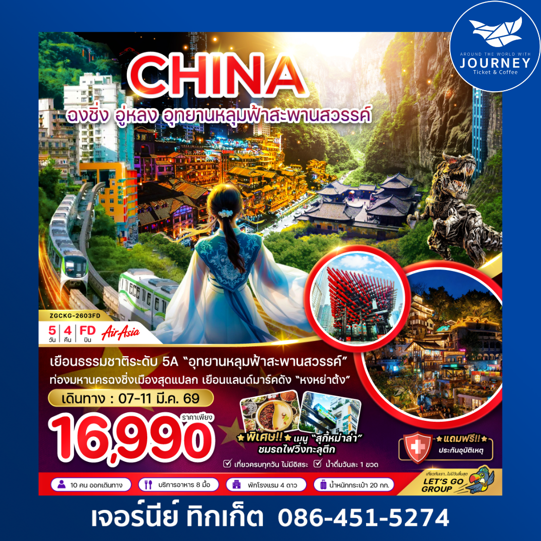 จีน ฉงชิ่ง อู่หลง อุทยานหลุมฟ้าสะพานสวรรค์ 5 วัน 4 คืน