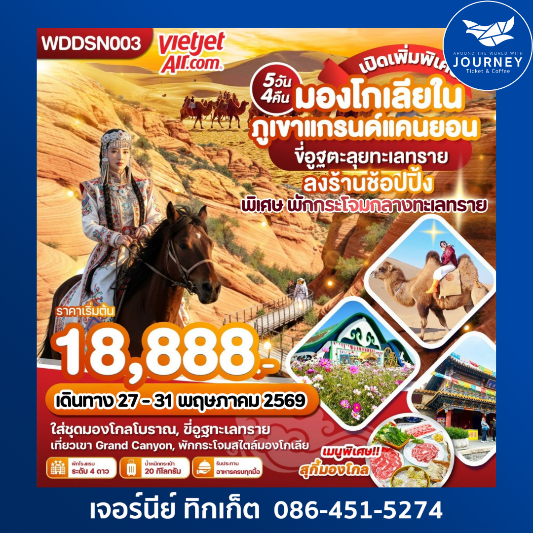 มองโกเลียใน ภูเขาแกรนด์แคนยอน 5วัน 4คืน