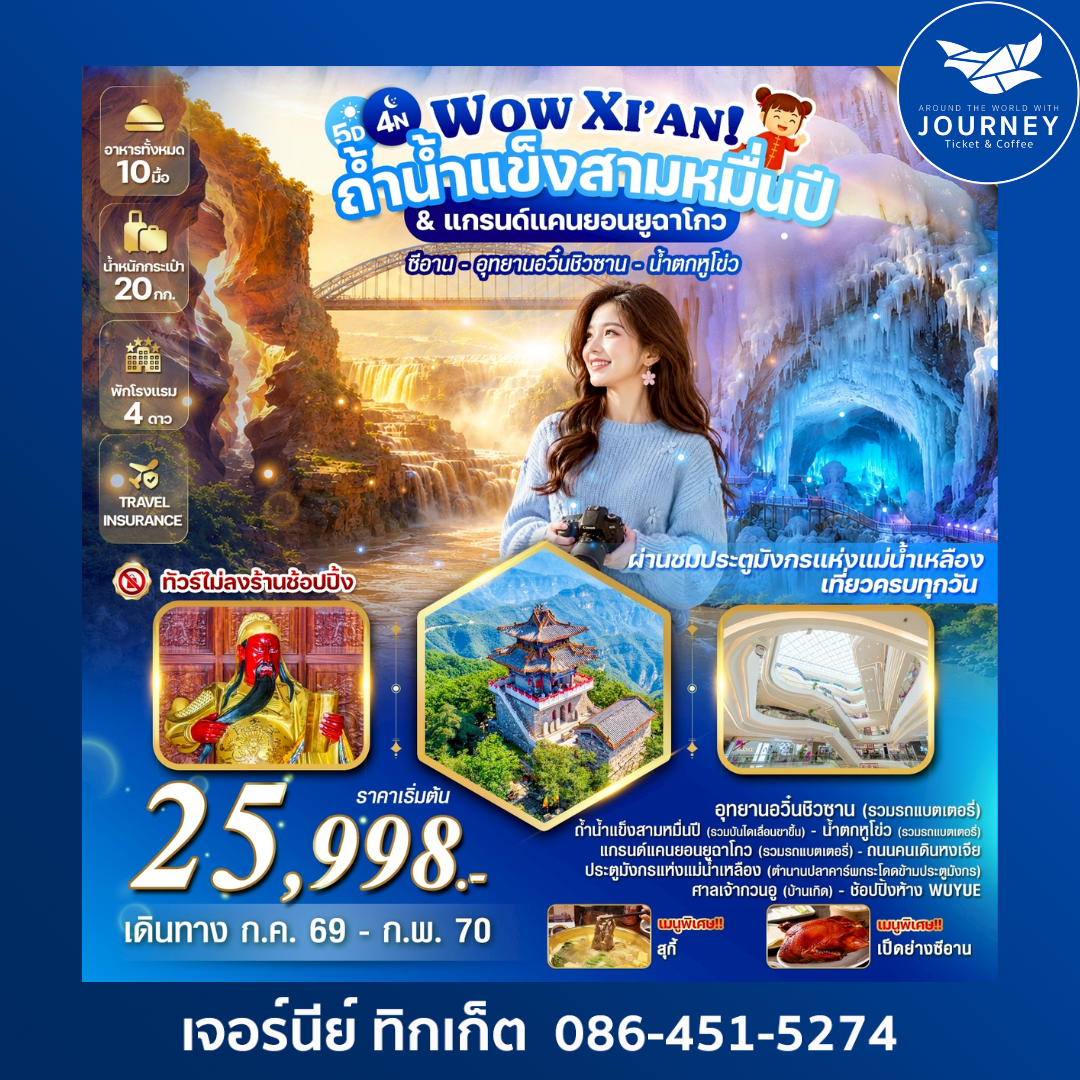 WOW XIAN! ถ้ำน้ำแข็งสามหมื่นปี & แกรนด์แคนยอนยูฉาโกว 5วัน 4คืน