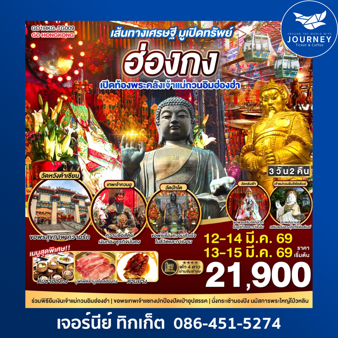 เส้นทางเศรษฐี มูเปิดทรัพย์ ฮ่องกง เปิดท้องพระคลังเจ้าแม่กวนอิมฮ่องฮำ 3 วัน 2 คืน