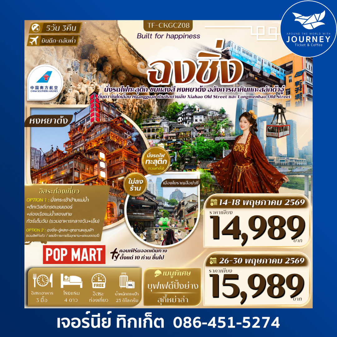 ฉงชิ่ง ต้าจู๋ บันไดเลื่อน Huangguan 5วัน 3คืน  Free day ทัวร์ไม่ลงร้าน