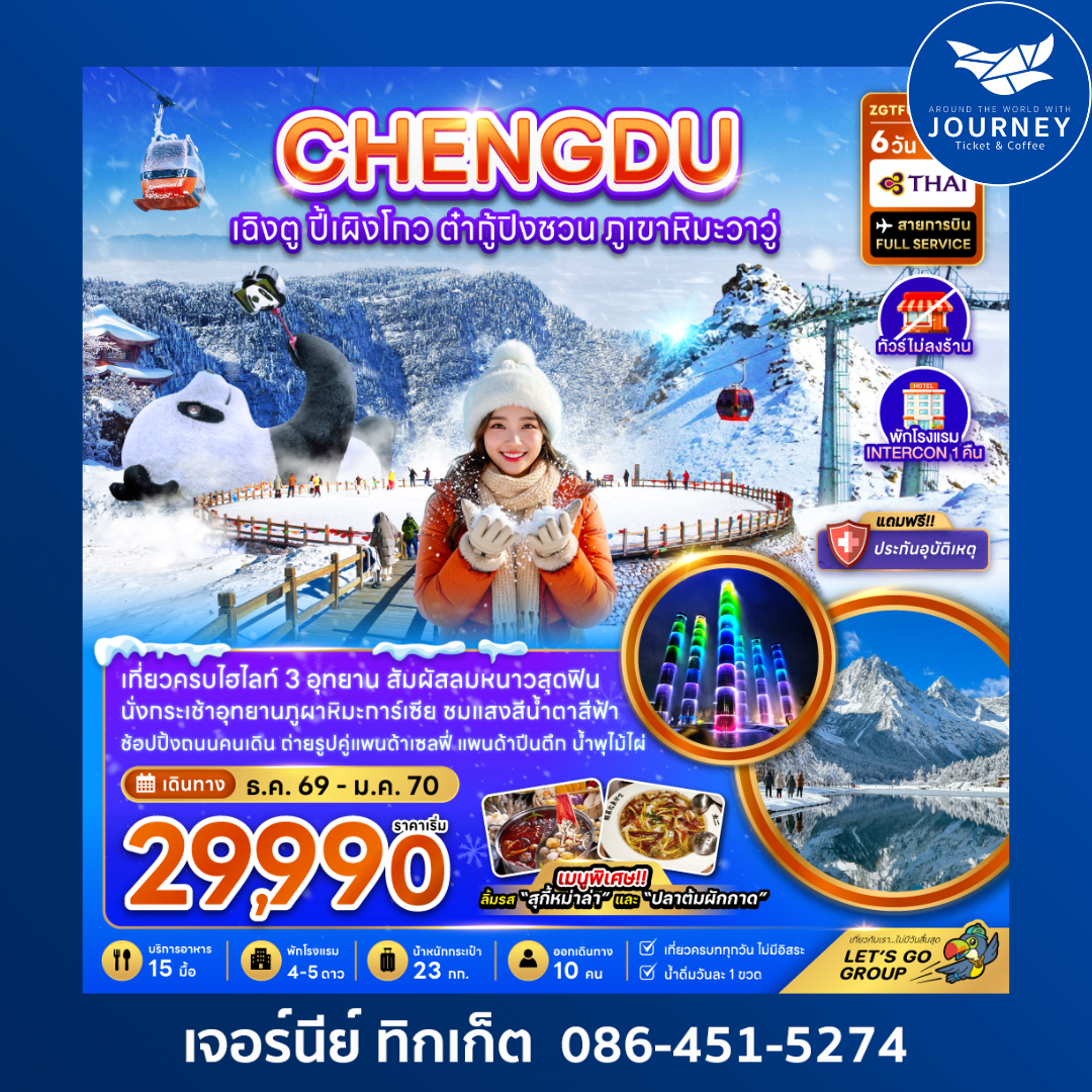 เฉิงตู ปี้เผิงโกว ต๋ากู่ปิงชวน ภูเขาหิมะวาวู (ไม่ลงร้าน-รวมทิปไกด์แล้ว) 6 วัน 5 คืน