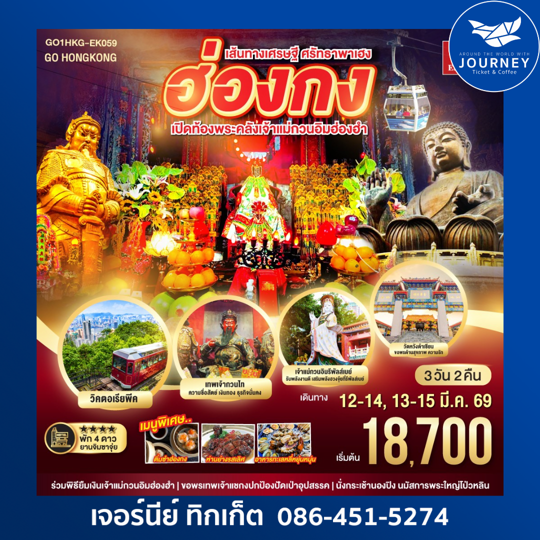 เส้นทางเศรษฐี ศรัทธาพาเฮง ฮ่องกง เปิดท้องพระคลังเจ้าแม่กวนอิมฮ่องฮำ 3 วัน 2 คืน
