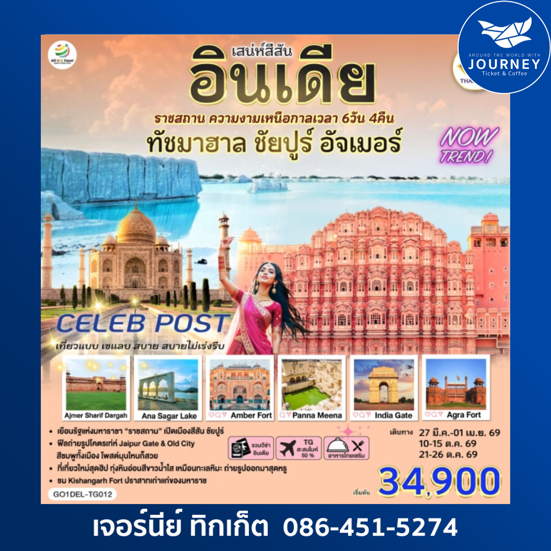 เสน่ห์สีสัน อินเดีย ราชสถาน ความงามเหนือกาลเวลา  ทัชมาฮาล ชัยปูร์ อัจเมอร์ 6 วัน 4 คืน