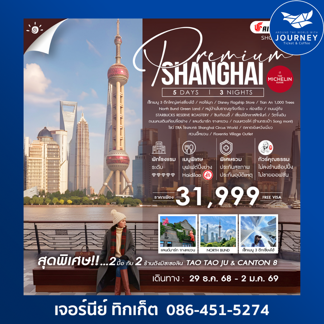 SHANGHAI PREMIUM MICHELIN 5 วัน 3 คืน