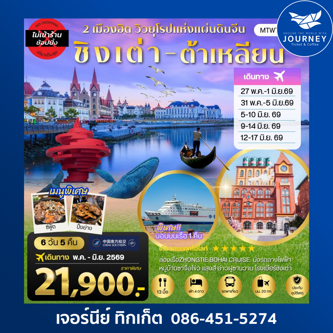 จีน ชิงเต่า & ต้าเหลียน 2 เมืองฮิต 6 วัน 5 คืน (นอนบนเรือ 1 คืน)