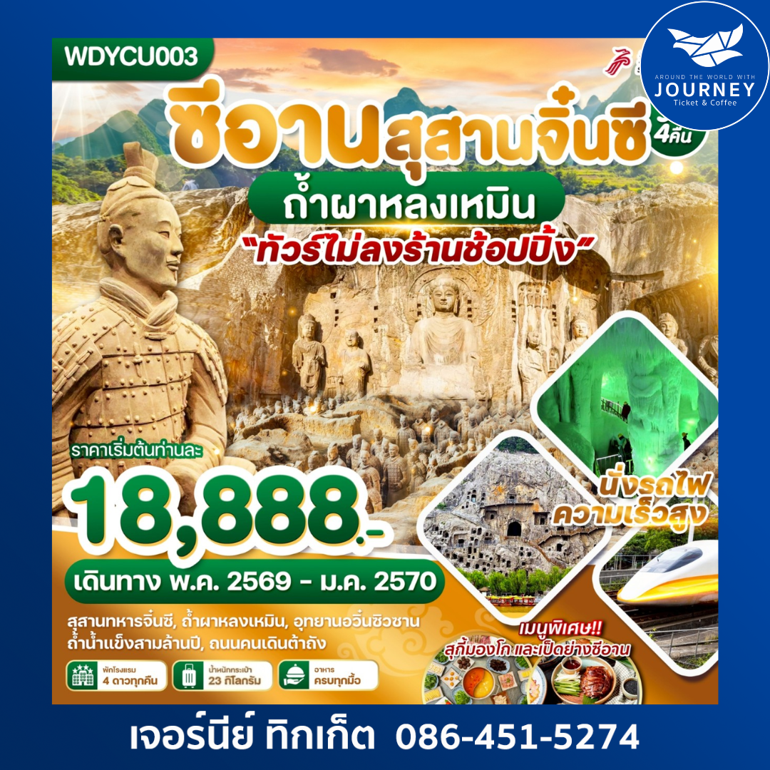 ซีอาน สุสานจิ๋นซี ถ้ำผาหลงเหมิน 5วัน4คืน