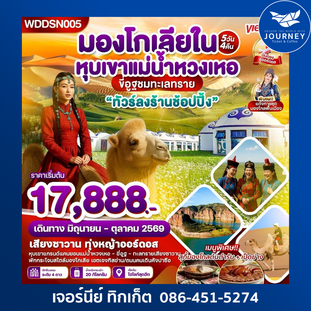 มองโกเลียใน หุบเขาแม่น้ำหวงเหอ 5วัน 4คืน