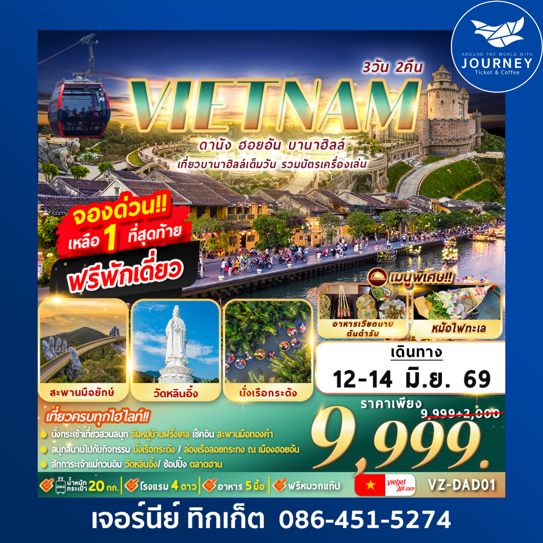 ดานัง ฮอยอัน บานาฮิลล์ 3D2N By VZ