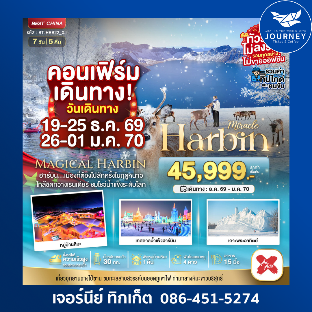มหัศจรรย์...จีน ฮาร์บิน หมู่บ้านหิมะ ฉางไป๋ซาน (นั่งรถไฟความเร็วสูง-รวมทุกอย่างไม่ต้องจ่ายเพิ่ม) 7 วัน 5 คืน