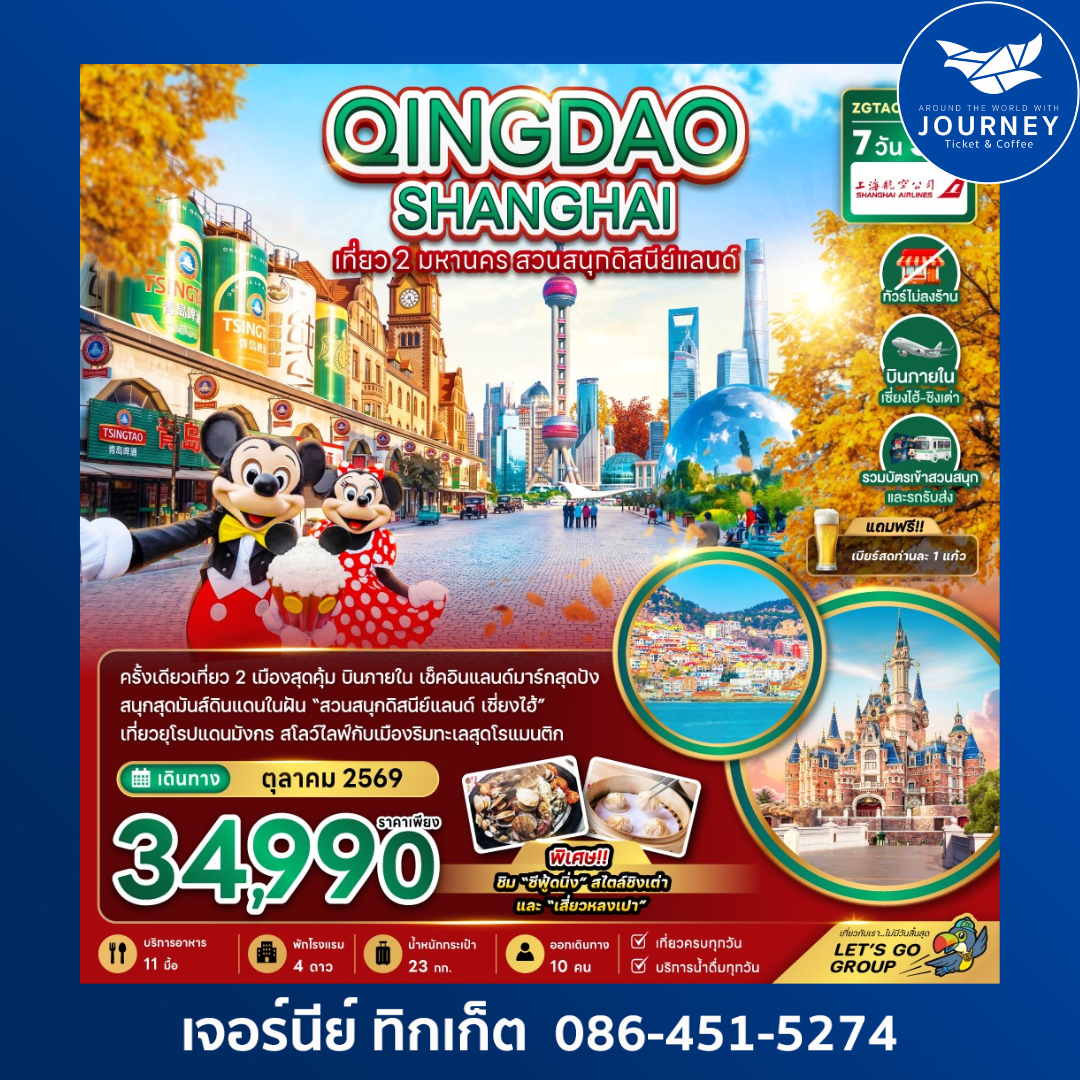 ชิงเต่า เซี่ยงไฮ้ สวนสนุกดิสนีย์แลนด์ (รวมบัตรเข้าสวนสนุก-ไม่ลงร้าน-บินภายใน) 7 วัน 5 คืน