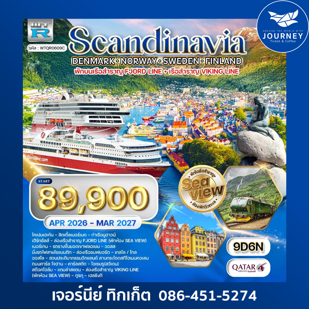 ทัวร์สแกนดิเนเวีย SCANDINAVIA DENMARK NORWAY SWEDEN FINLAND พักบนเรือสำราญ