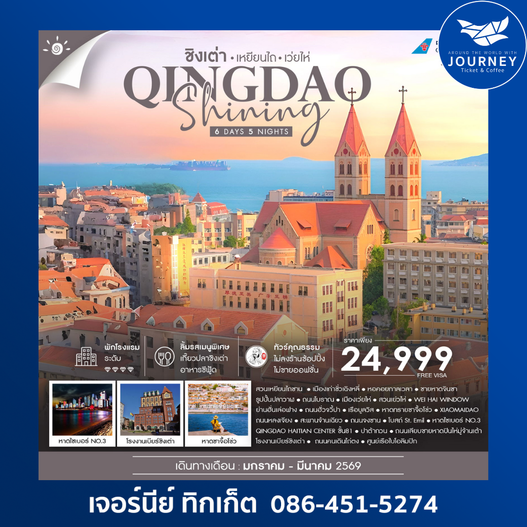 ชิงเต่า SHININGเหยียนไถ เว่ยไห่ 6 วัน 5 คืน