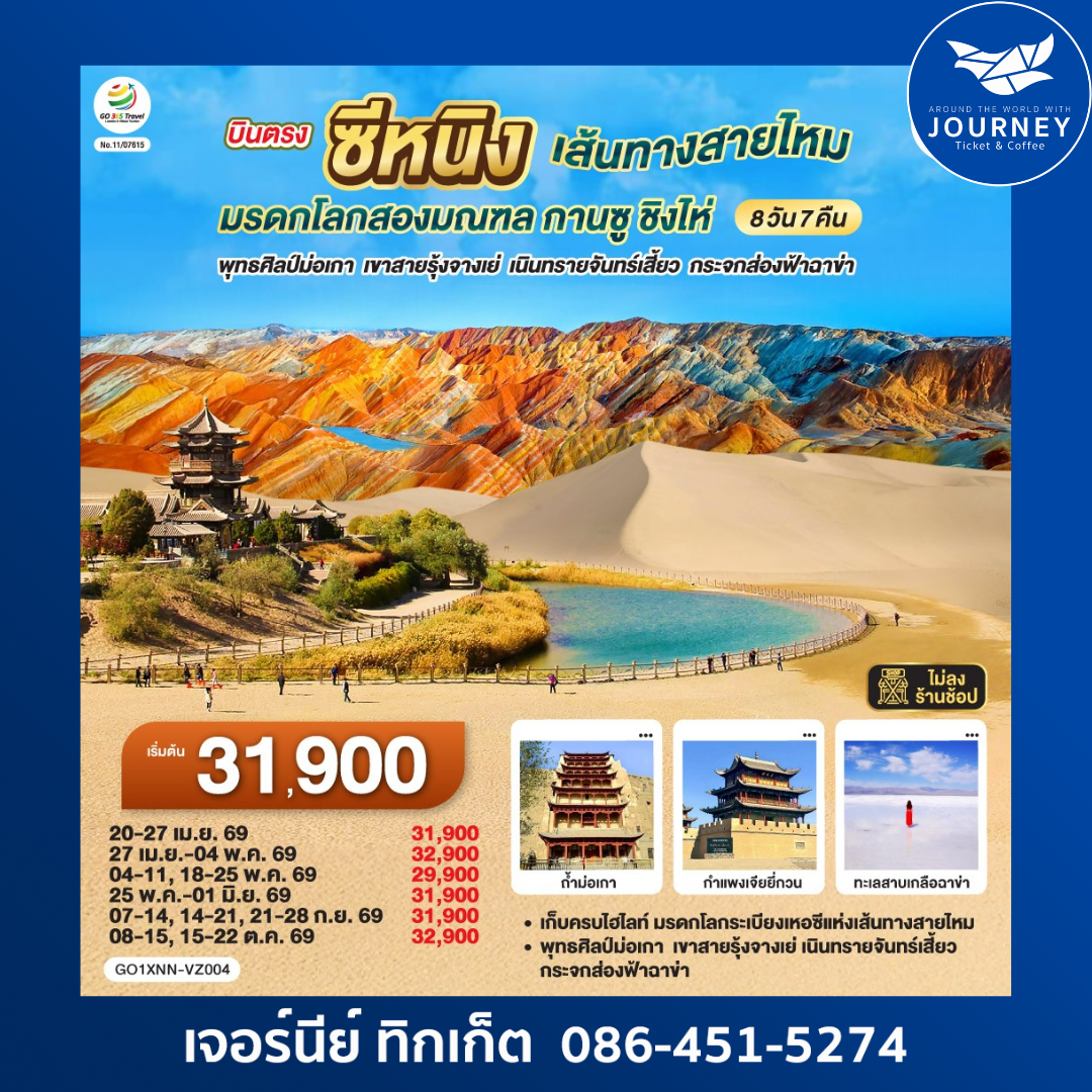 บินตรงซีหนิง  เส้นทางสายไหม มรดกโลกสองมณฑล กานซู ชิงไห่ พุทธศิลป์ม่อเกา  เขาสายรุ้งจางเย่  เนินทรายจันทร์เสี้ยว กระจกส่องฟ้าฉาข่า  8 วัน 7 คืน