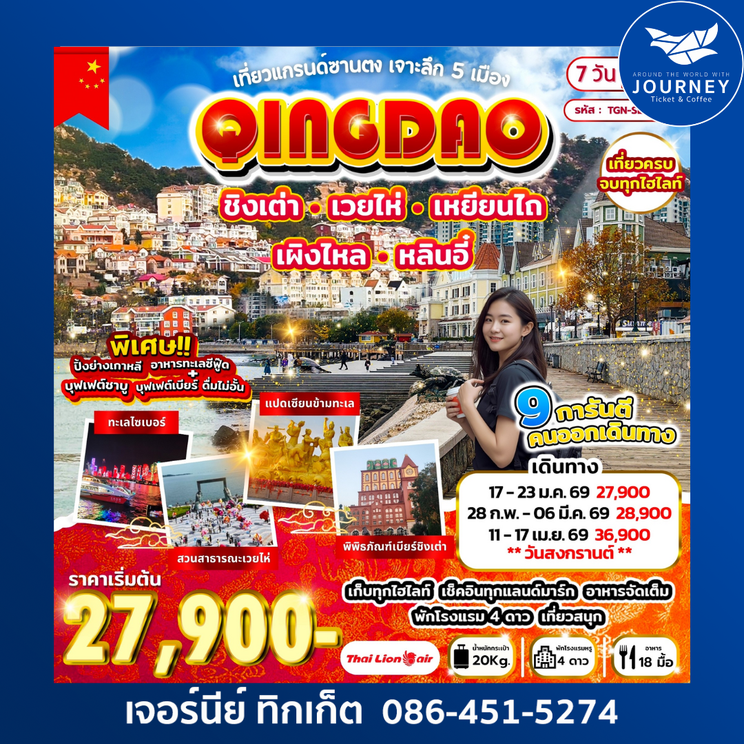 เที่ยวแกรนด์ซานตง เจาะลึก 5 เมือง ชิงเต่า เว่ยไห่ เหยียนไถ เผิงไหล หลินอี๋ 7 วัน 6 คืน
