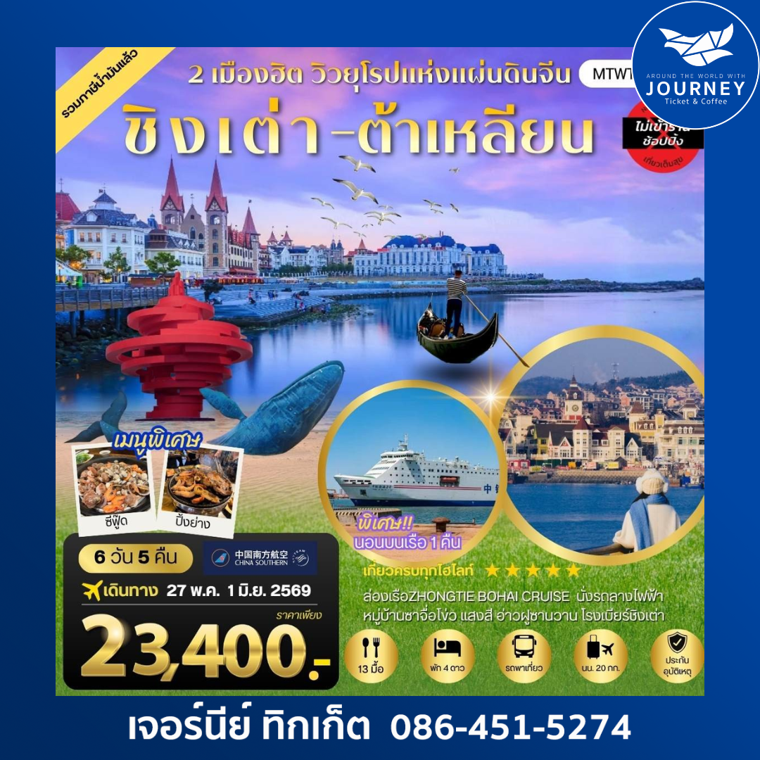 เที่ยวชิงเต่า-ต้าเหลียน 2 เมืองยอดฮิต นอนบนเรือ 1 คืน 6วัน 5คืน