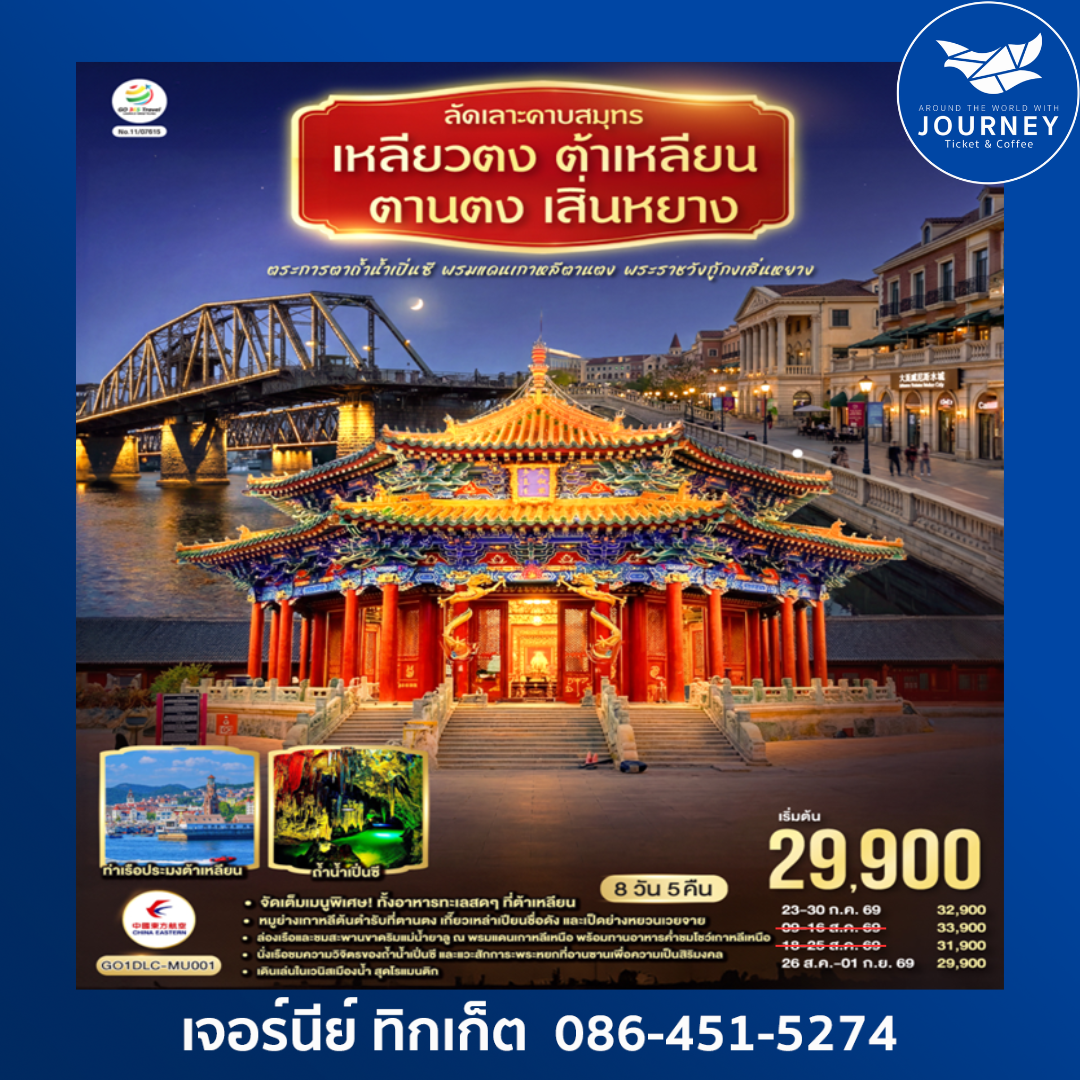 ลัดเลาะคาบสมุทรเหลียวตง ต้าเหลียน ตานตง เสิ่นหยาง  8 วัน 5 คืน