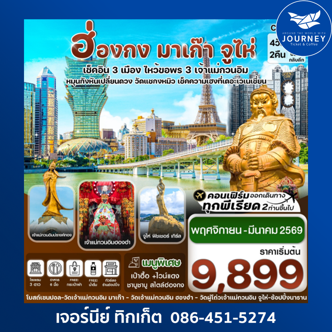 ฮ่องกง มาเก๊า จูไห่ เช็คอิน 3 เมือง 4 วัน 2 คืน