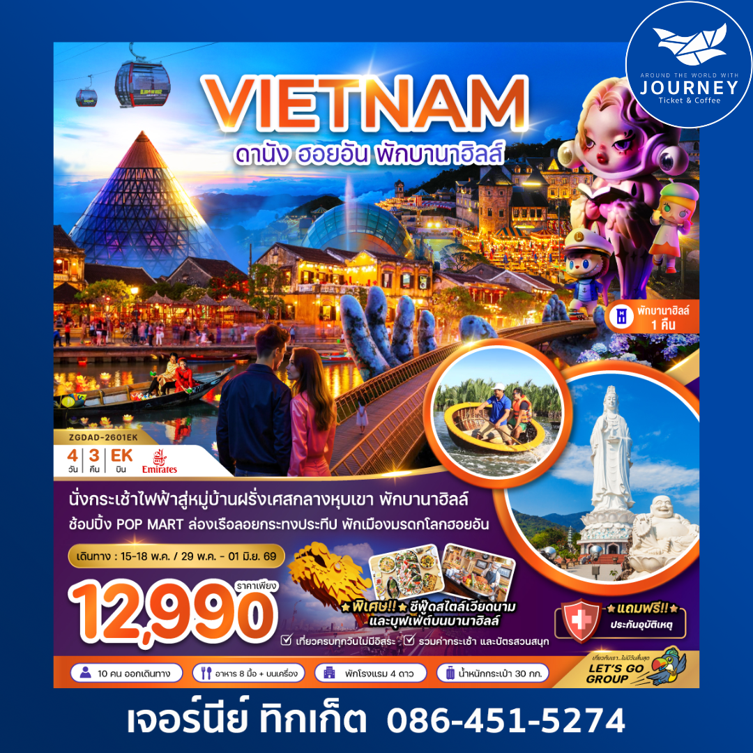 เวียดนามกลาง ดานัง ฮอยอัน พักบานาฮิลส์ 1 คืน 4 วัน 3 คืน