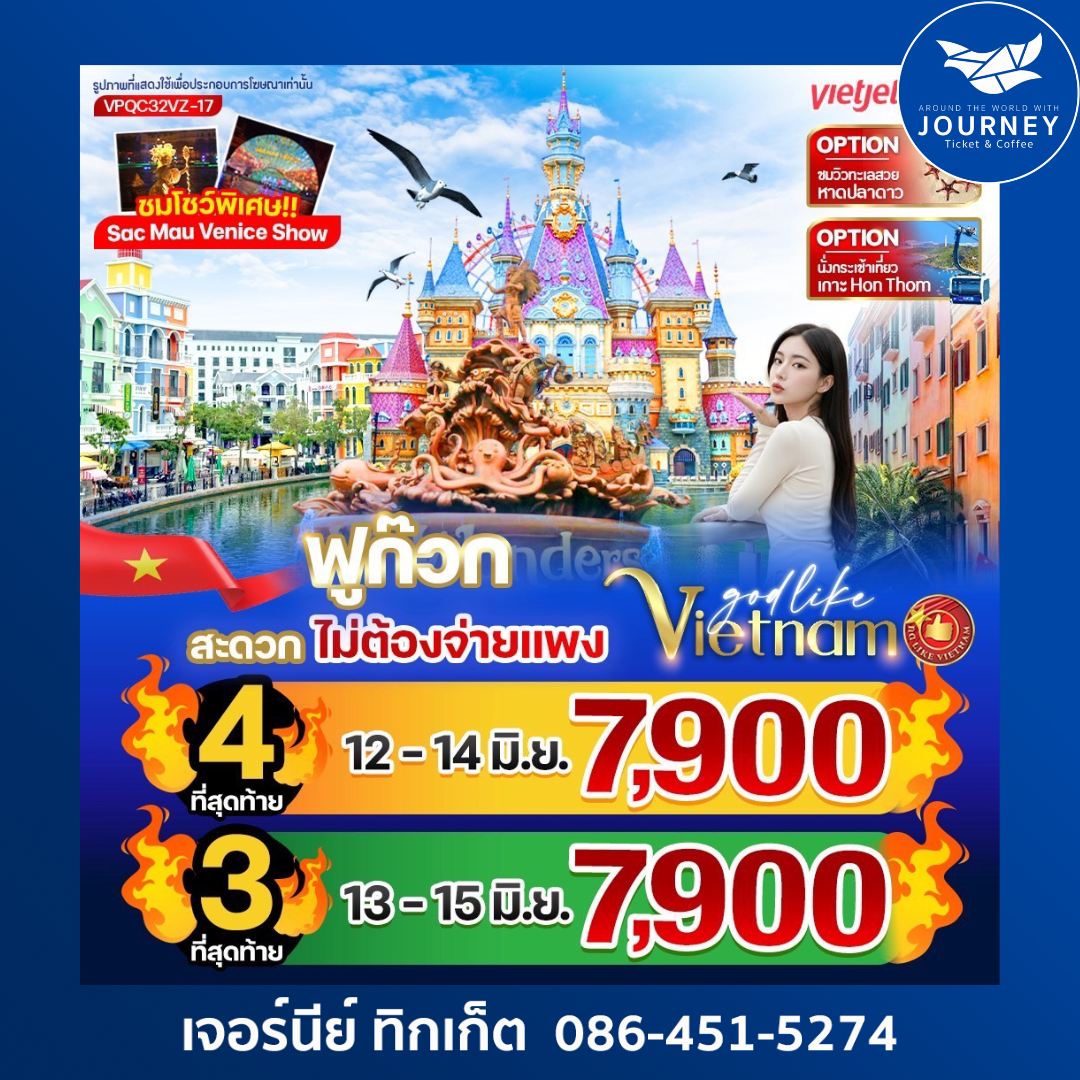 ฟูก๊วก สะดวก ไม่ต้องจ่ายแพง 3วัน 2คืน BY VZ