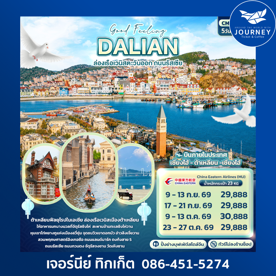 Good Feeling DALIAN ล่องเรือเวนิสตะวันออก ถนนรัสเซีย 5 วัน 3 คืน