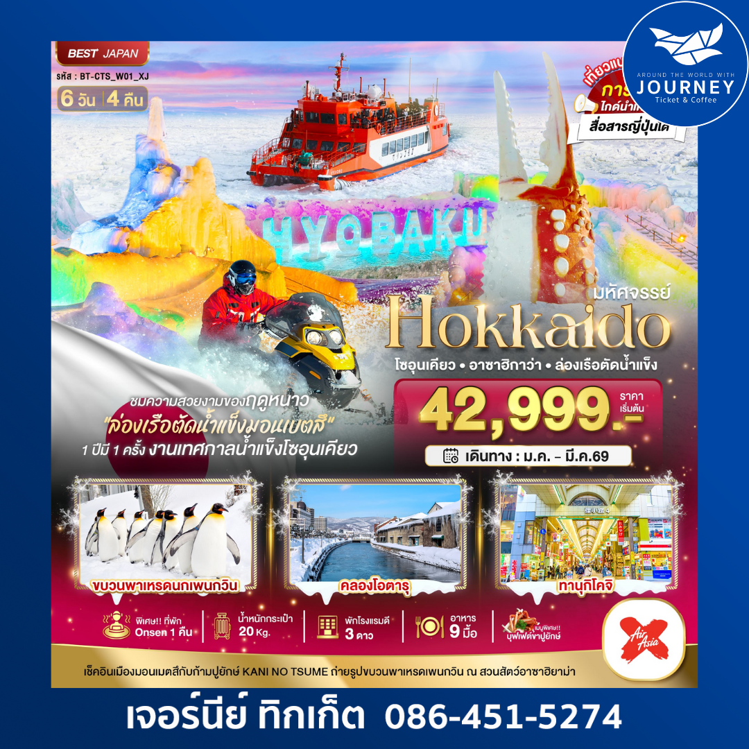มหัศจรรย์...HOKKAIDO โซอุนเคียว อาซาฮิกาว่า ล่องเรือตัดน้ำแข็ง 6 วัน 4 คืน