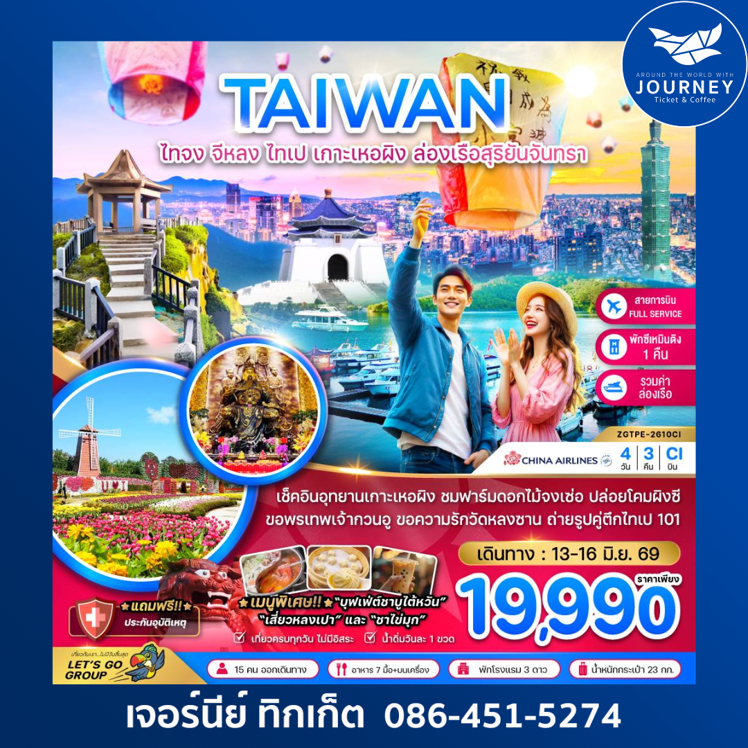 ไต้หวัน ไทจง จีหลง ไทเป เกาะเหอผิง ล่องเรือสุริยันจันทรา (เที่ยวครบ) 4 วัน 3 คืน