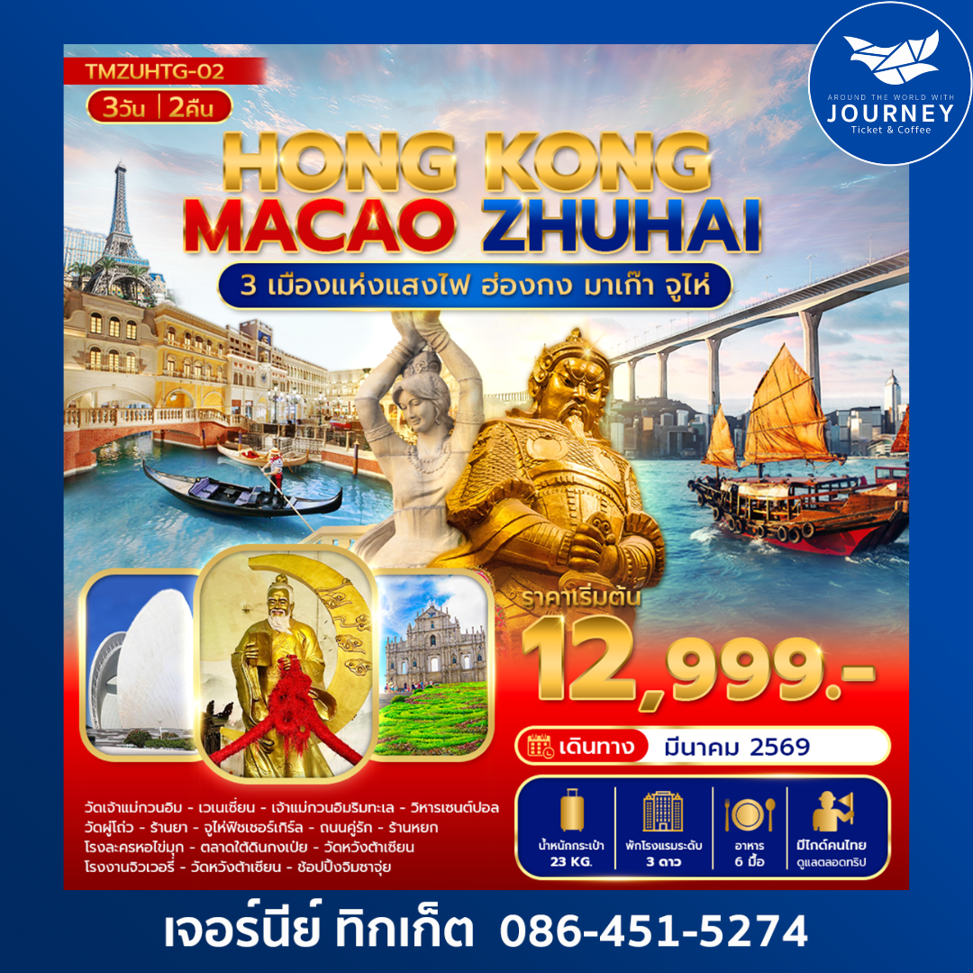ฮ่องกง  มาเก๊า จูไห่ 3 เมืองแห่งแสงไฟ  3วัน 2คืน