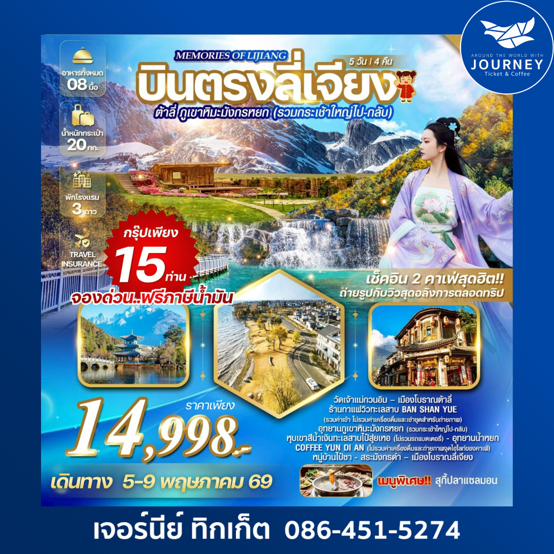 Memories of Lijiang บินตรงลี่เจียง ต้าลี่ ภูเขาหิมะมังกรหยก(รวมกระเช้าใหญ่ไป-กลับ) 5วัน 4คืน