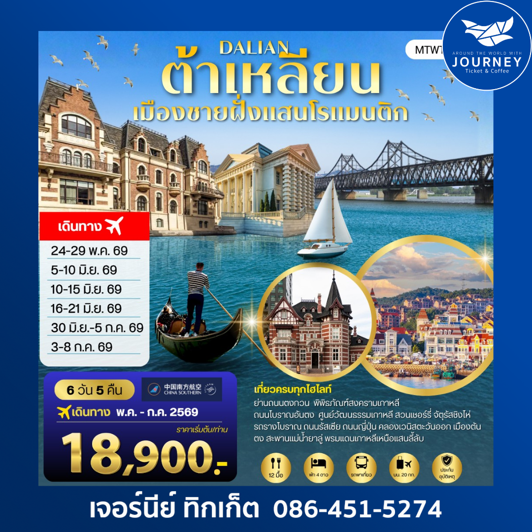 เที่ยวเมืองต้าเหลียนเมืองชายฝั่งแสนโรแมนติก 6 วัน 5 คืน