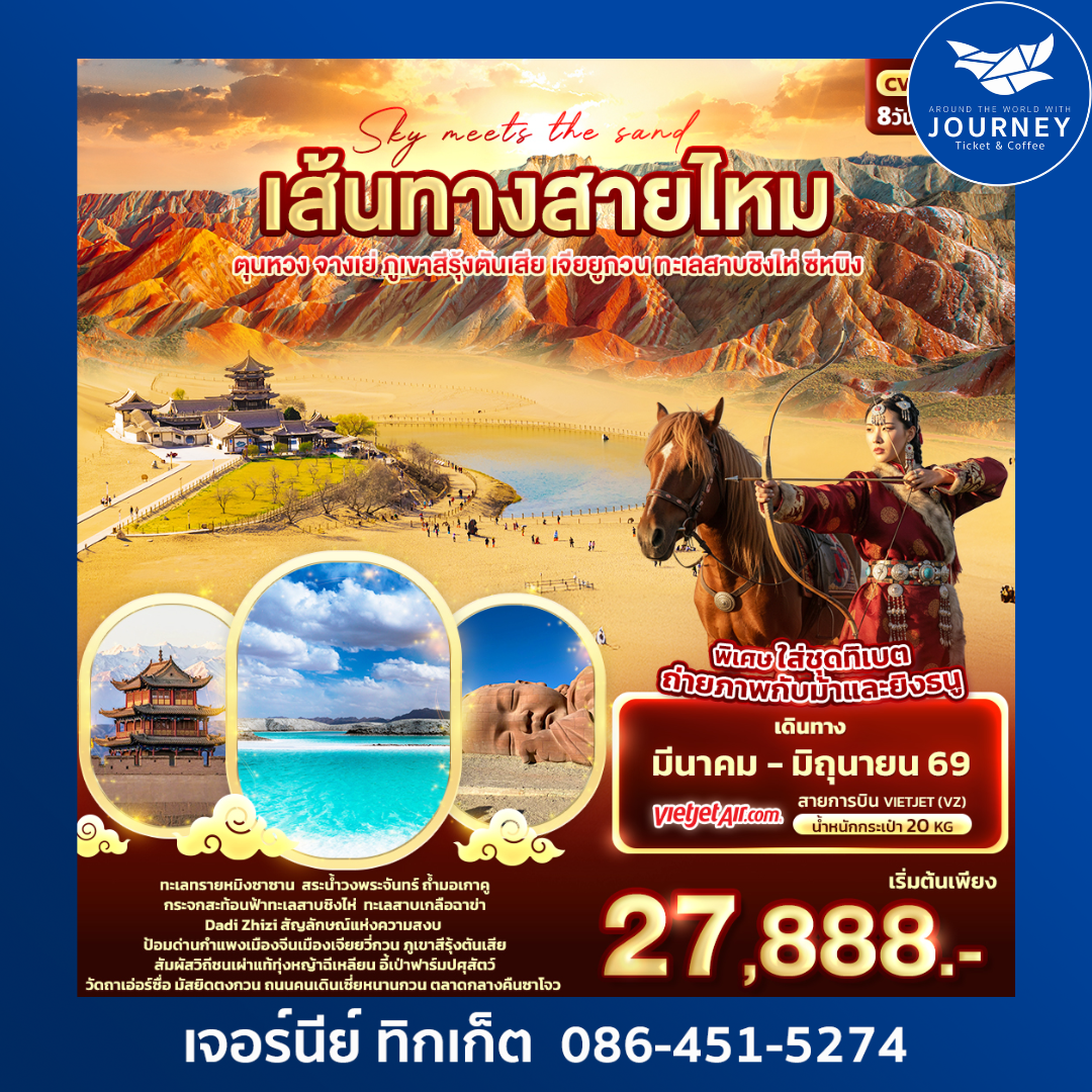 Sky meets the sand  เส้นทางสายไหม ตุนหวง จางเย่ ภูเขาสีรุ้งตันเสีย เจียยูกวน ทะเลสาบชิงไห่ ซีหนิง 8วัน 7คืน