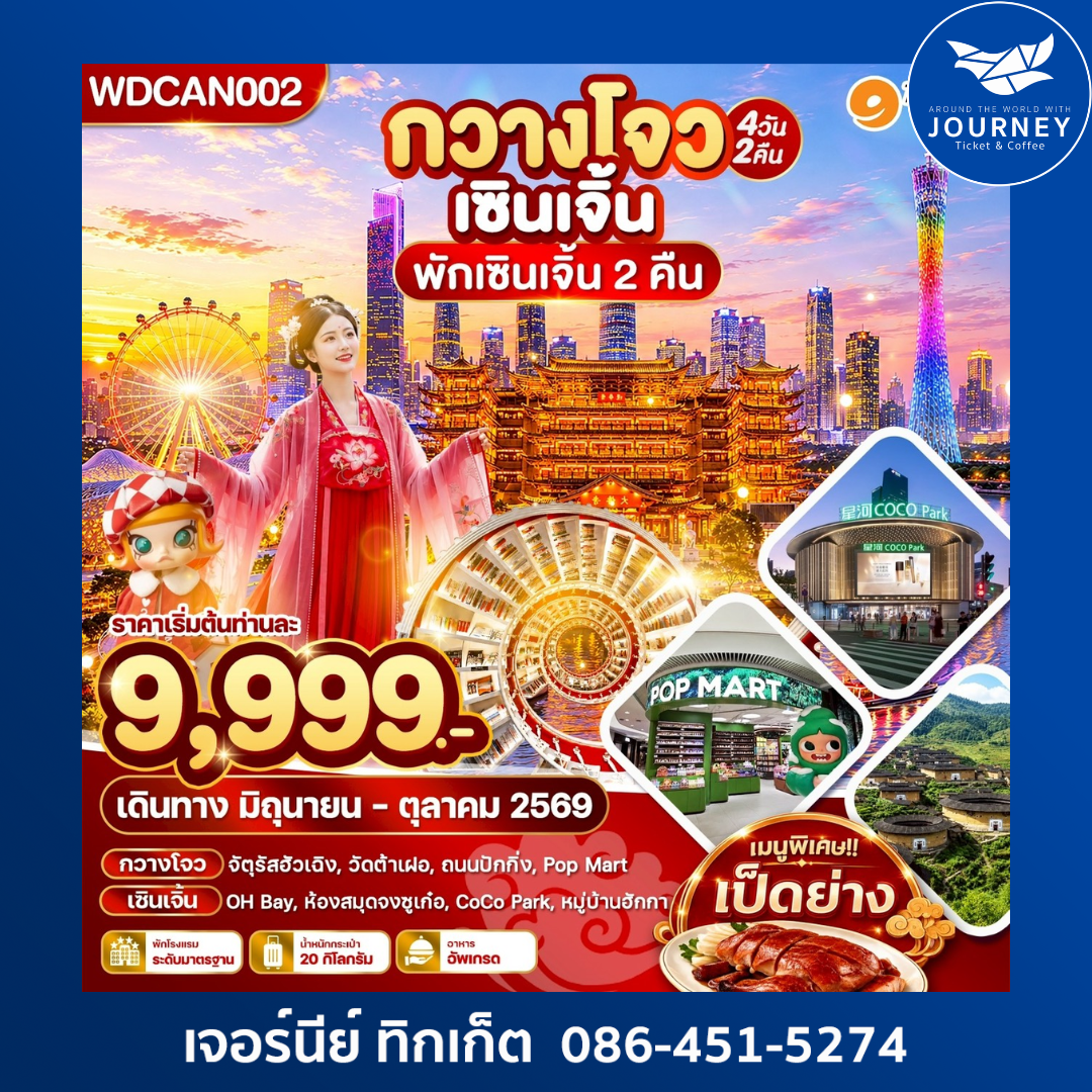 กวางโจว เซินเจิ้น 4วัน2คืน