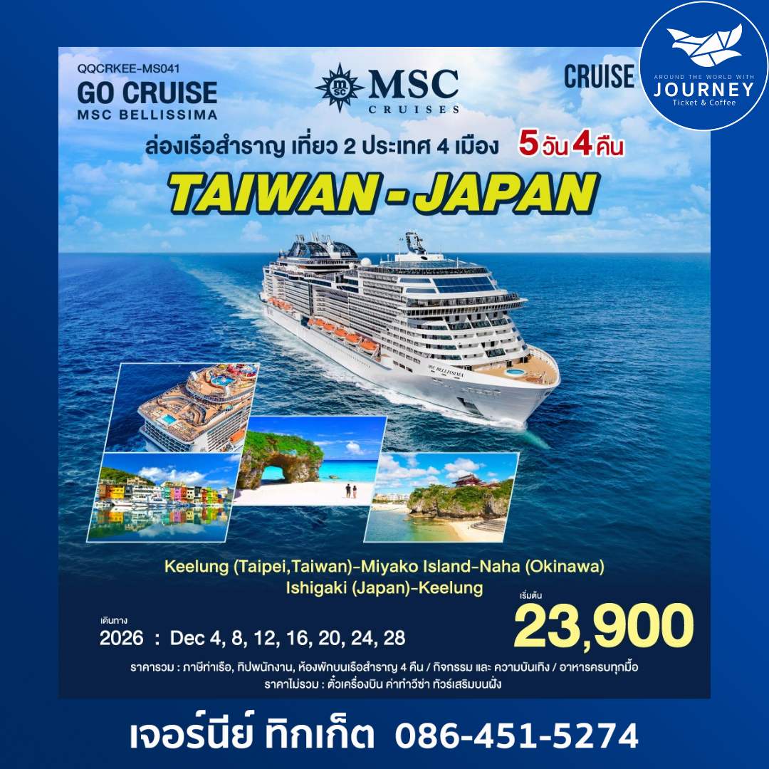 ล่องเรือสำราญ เที่ยว 2 ประเทศ 4เมือง ไต้หวัน - ญี่ปุ่น 5วัน 4คืน