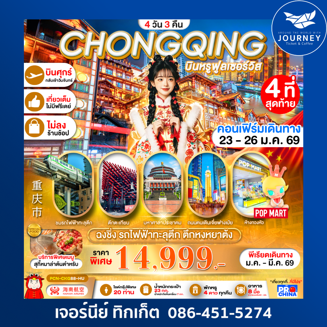 มหานครฉงชิ่ง 4D3N บินฟูล NoShop NoFreeDay