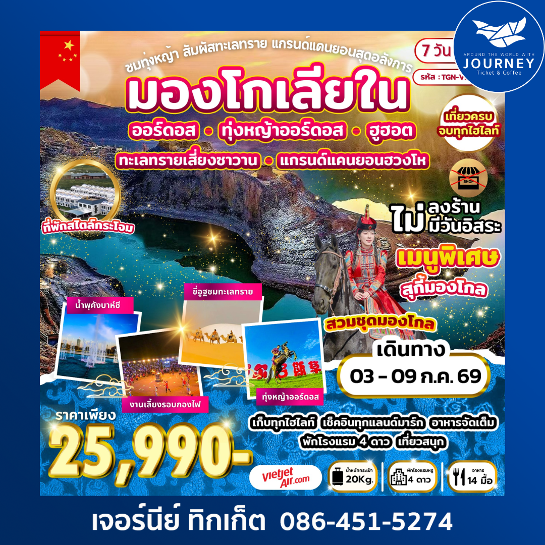 ชมทุ่งหญ้า สัมผัสทะเลทราย แกรนด์แคนยอนสุดอลังการ 7 วัน 5 คืน (VZ)