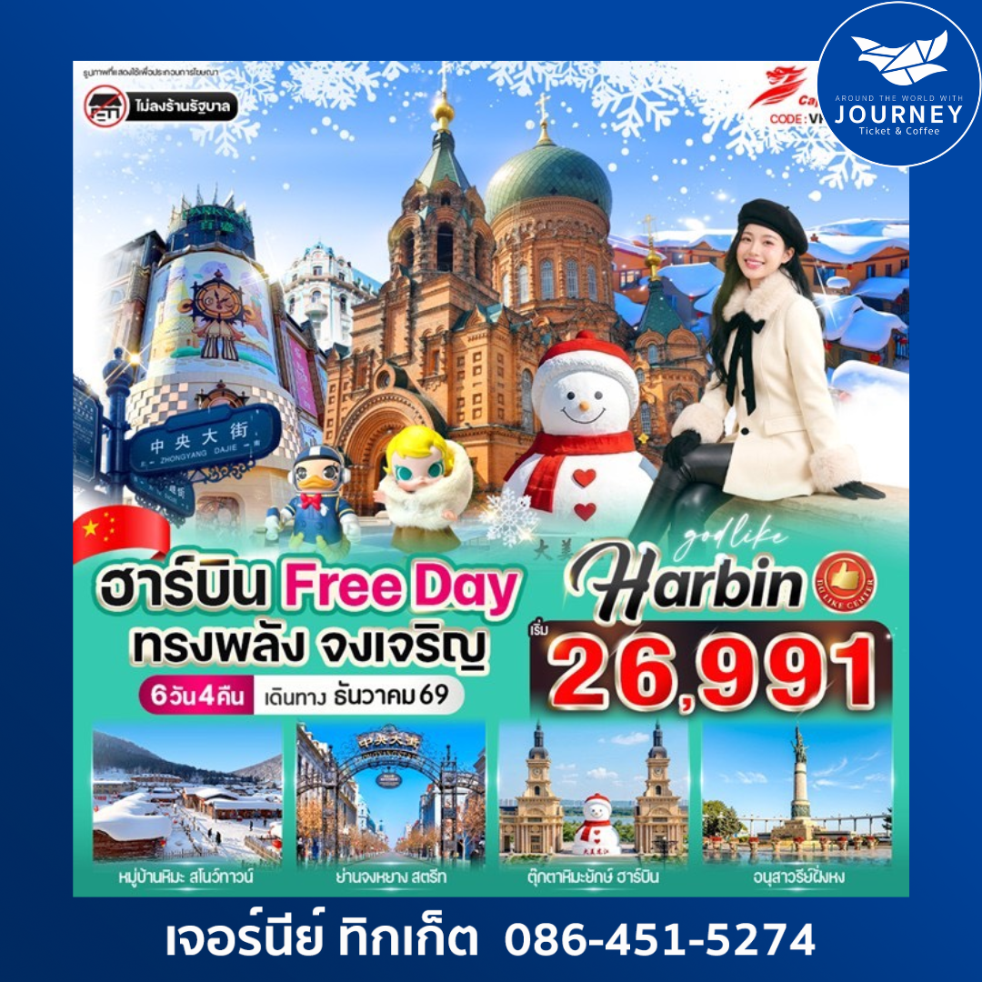 ฮาร์บิน Freeday ทรงพลัง จงเจริญ 6วัน 4คืน BY JD