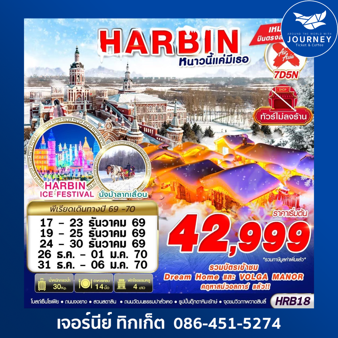 HARBIN หนาวนี้แค่มีเธอ 7D 5N