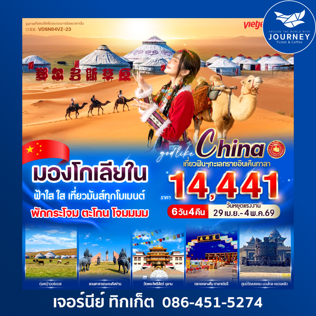 มองโกเลียใน ฟ้าใส ใส เที่ยวมันส์ทุกโมเมนต์ 6 วัน 4 คืน BY VZ