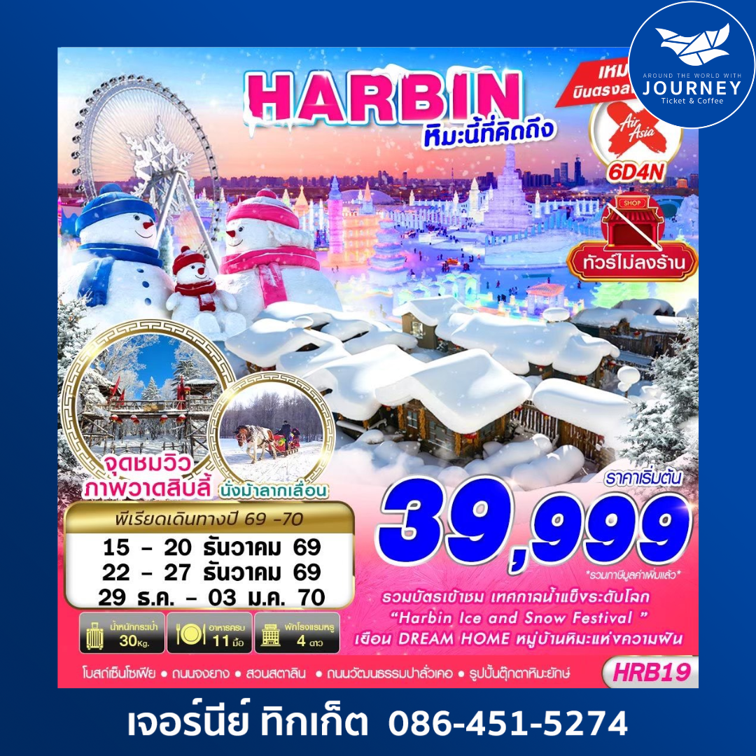 HARBIN หิมะนี้ที่คิดถึง 6D 4N
